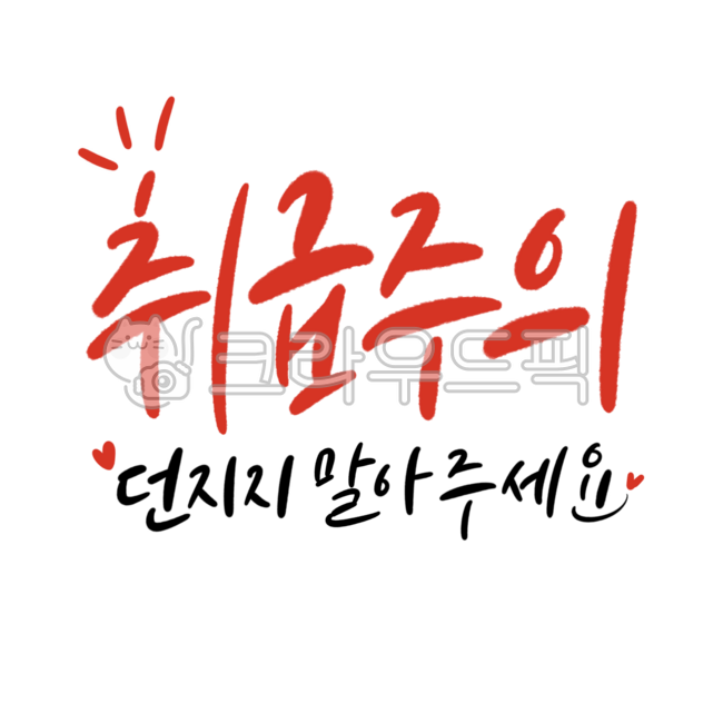 캘리그라피,취급주의,던지지말아주세요,던지지마세요,손글씨,택배,주의,스티커