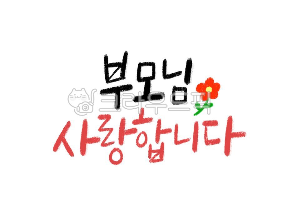 dad,Parents Day Stationery,flower painting,I love you parents,father,I love you parents calligraphy,mom,To my parents,iloveyou,mother,I love you mom and dad,i love you,I love you parents handwriting,flower illustration,Parents Day Calligraphy,Parents Day 