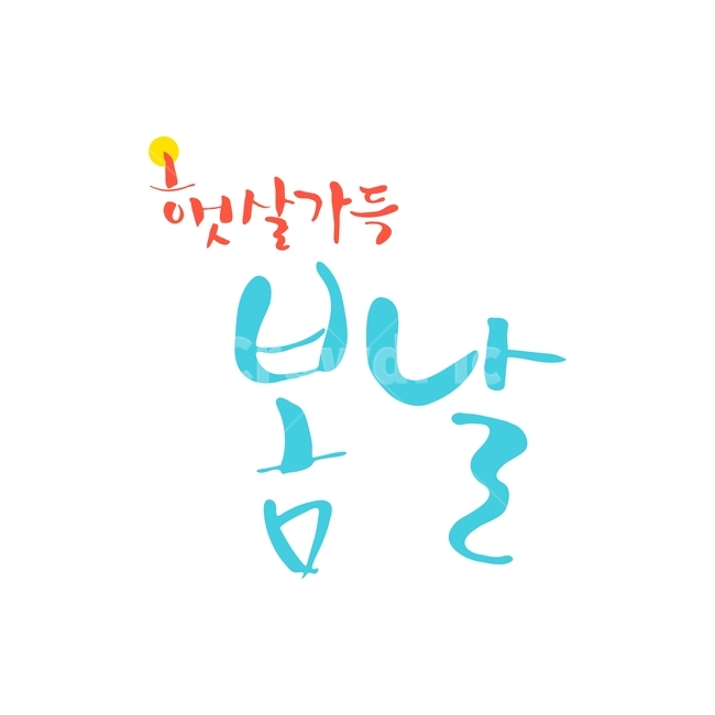 햇살,봄날,봄,캘리,봄캘리,캘리그라피,손글씨,붓글씨,봄,계절,spring,season,누끼,remove background,캘리그라피,손글씨,calligraphy