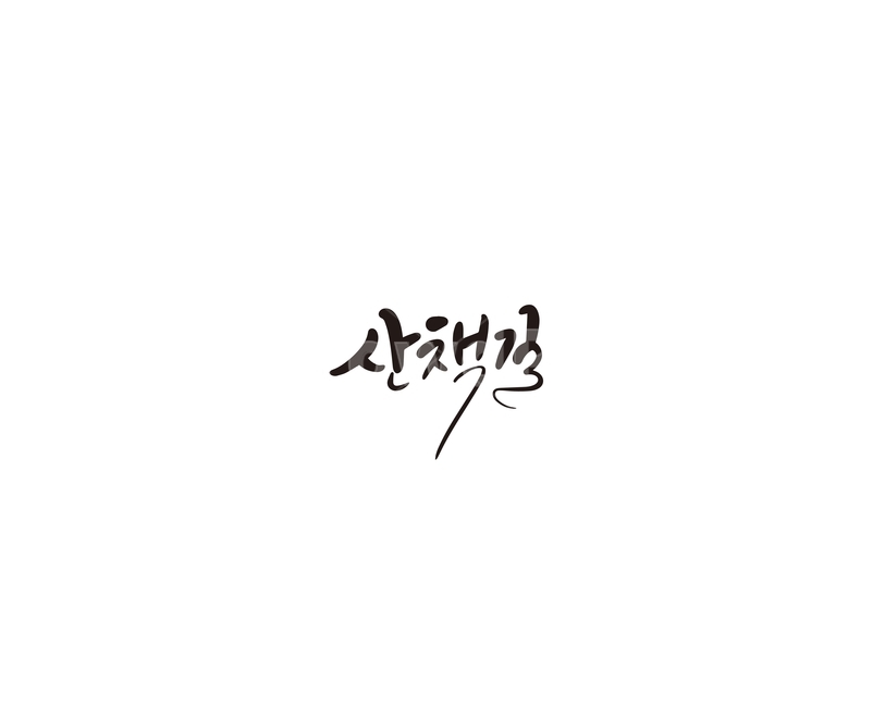 산책길,산책,휴식,캘리,캘리그라피,그래픽,일러스트레이션,graphic,illustration,캘리그라피,손글씨,calligraphy