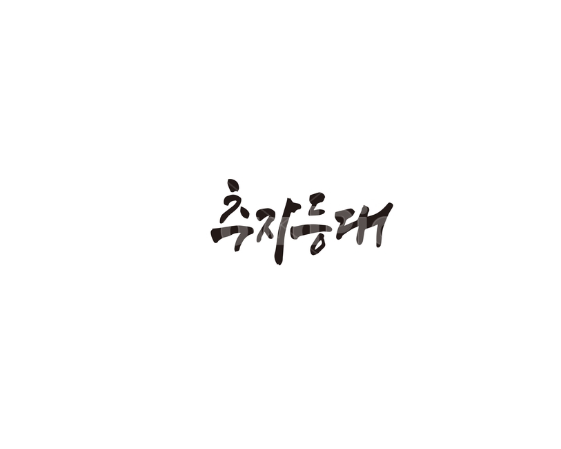 추자도,추자등대,등대,제주,캘리그라피,제주도,캘리그라피,손글씨,calligraphy
