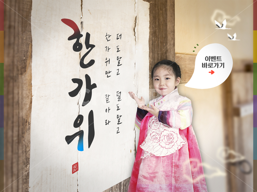 여자,아이,한복,캘리,캘리그라피,손글씨,붓글씨,가을,전통,명절,추석,한가위,중추절,이벤트,팝업,한국전통,한국문화,korean traditional,korean culture,한복,한국전통의상,hanbok,korean traditional clothes,사람,인물,인간,human,person,어린이,어린아이,child,children,kid,축제,행사,festival,carnival,event,그래픽,일러스트레이션,graphic,illustration