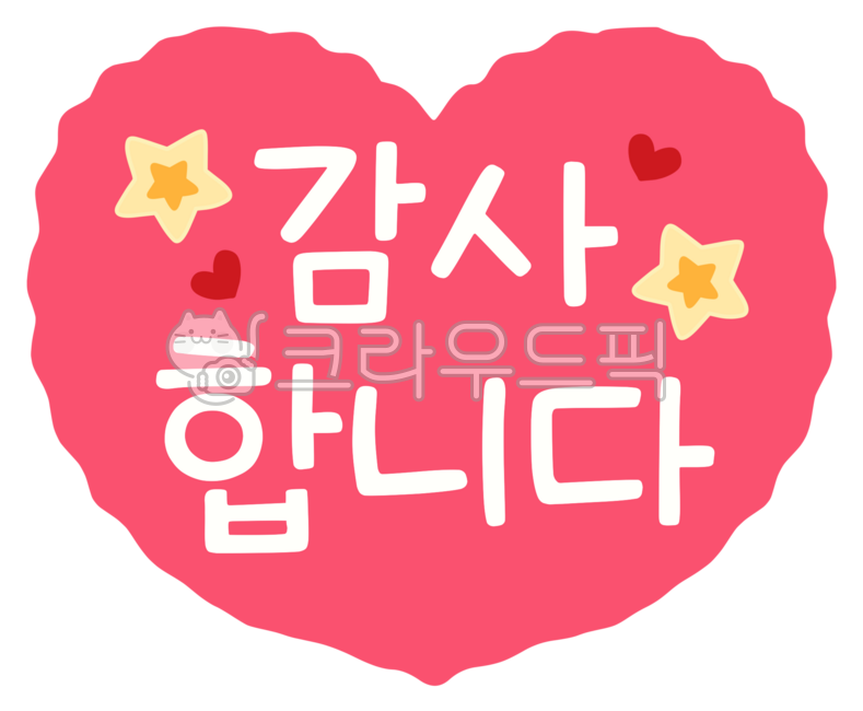 감사합니다,감사해요,고맙습니다,감사문구,감사인사,감사표시,감사마크,감사손글씨,감사캘리그라피,감사텍스트,하트감사,감사하트,땡스,땡큐,thankyou,thanks,thankstext,thankscalligraphy,heart,thanksheart,thanksmark,thankssticker,감사스티커,인사말