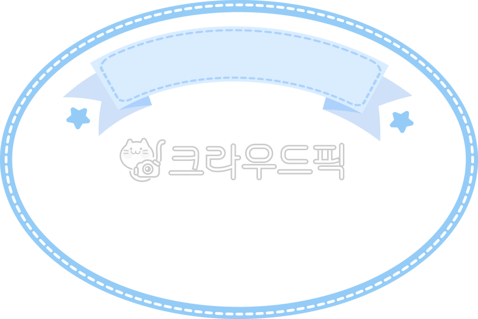 테두리,프레임,점선테두리,점선프레임,별,별패턴,별모양,별테두리,별프레임,점선,타원형,타원형테두리,타원형프레임,border,frame,pattern,stars,이름표,명찰,배너,게시판도안,블루테두리,리본,리본배너,리본테두리,리본프레임,ribbon,블루리본