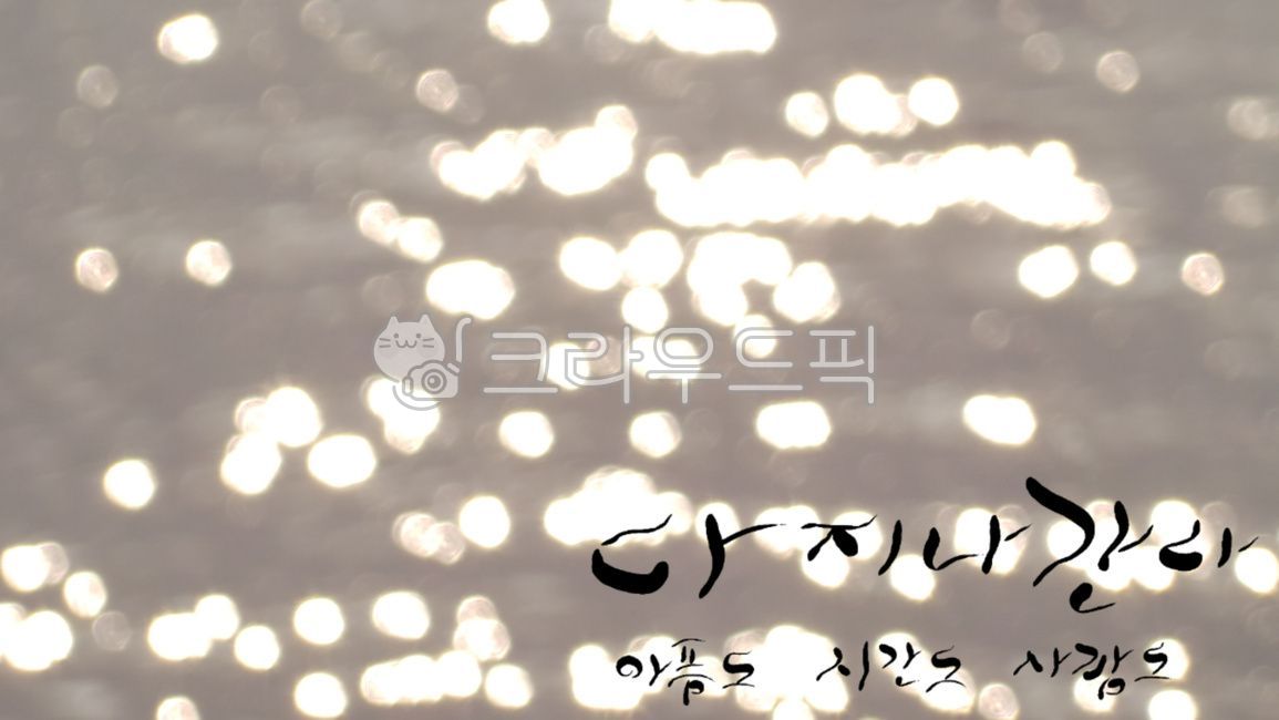 한강,캘리그라피,지나간다,손글씨,아픔,시간,다지나간다