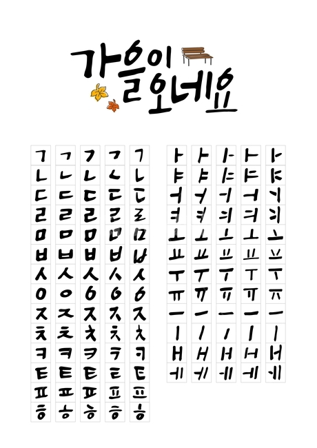가을,캘리,캘리그라피,손글씨,붓글씨,펜글씨,조합형,가을,계절,fall,autumn,season,그래픽,일러스트레이션,graphic,illustration,캘리그라피,손글씨,calligraphy