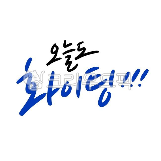 Cheerful phrases,fighting,fighting today,today,calligraphy,hopeful phrases,cali,cheering today,today's quotes,cheering phrases,hope,family,illustration