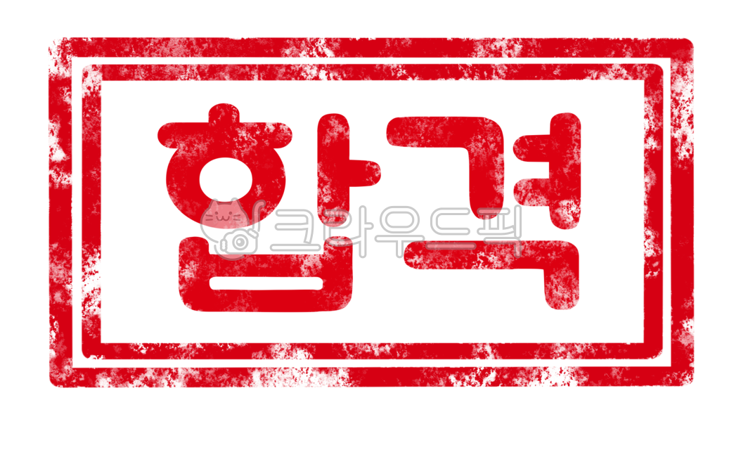 합격, 합격도장, 합격도장png, 통과도장, 합격일러스트, 사진,이미지,일러스트,캘리그라피 - pepper83작가