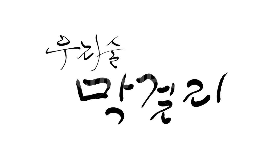 막걸리,술,알콜,전통술,캘리그라피