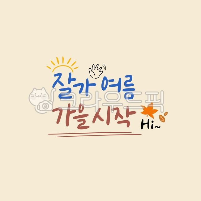 hand greeting,hi,Callie,adornment,Autumn Cali,sign,title,sun,summer,Typography,fall image,design,hand,Maple,hand drawing,handwriting,start,korean,leaf,bye,diary,Dakku,fall illustration,letter,autumn,calligraphy,font