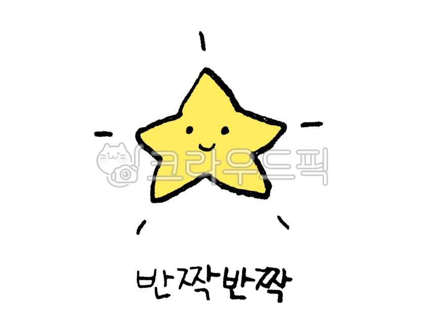 별그림,별드로잉,스타,star,손그림,다꾸,스티커,별일러스트,반짝반짝,손글씨