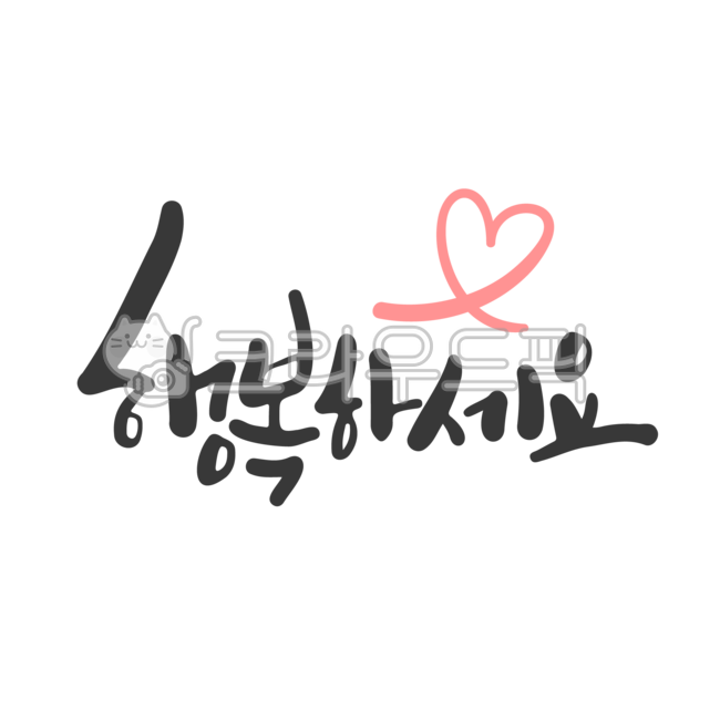 행복하세요,행복,새해,메세지,연하장,인사,덕담,새해인사,캘리그라피,손글씨,한글