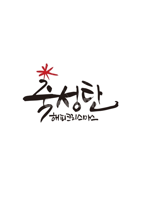 성탄절,크리스마스,연말,새해,이벤트,겨울,계절,winter,season,기념일,축하,anniversary,congratulation,celebrate,celebration,메리크리스마스,성탄절,merry christmas,캘리그라피,손글씨,calligraphy