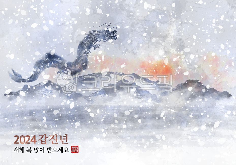 2024년, 용의해, 용띠해, 갑진년, 청룡해, 사진,이미지,일러스트,캘리그라피 - 노을원이작가
