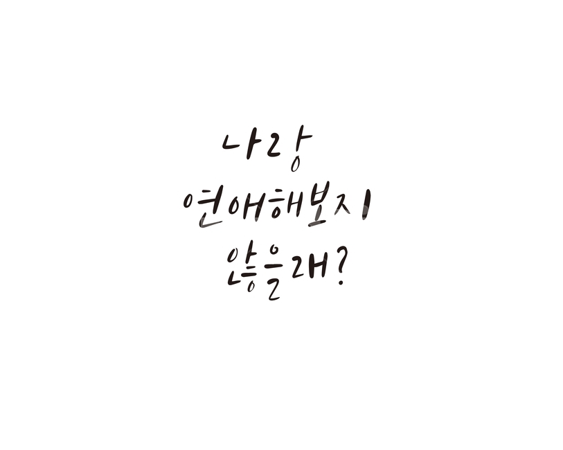 캘리,캘리그라피,연애,고백,사랑,연인,손글씨,캘리그라피,손글씨,calligraphy