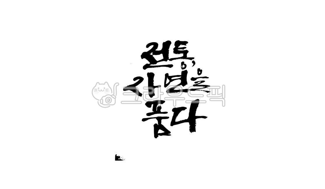 손글씨,글씨체,캘리,캘리글씨,캘리그라피
