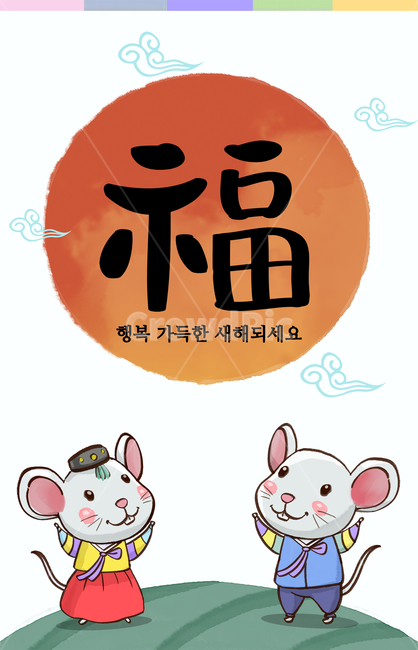 2020,새해,경자년,생쥐,일러스트,쥐,2020년,한국적,캐릭터,귀여운,카드,한국전통,한국문화,koreantraditional,koreanculture,그래픽,일러스트레이션,graphic,illustration,캘리,캘리그라피,붓글씨,손글씨,설날,설,구정,신년,전통,이벤트,팝업,브로슈어,전단지,카달로그,동물,animal,배너,연하장,신년카드,시즌,십이지,언덕,구름,태양,해,한자,복,한복,명절,새해,new year,그래픽,일러스트레이션,graphic,illustration