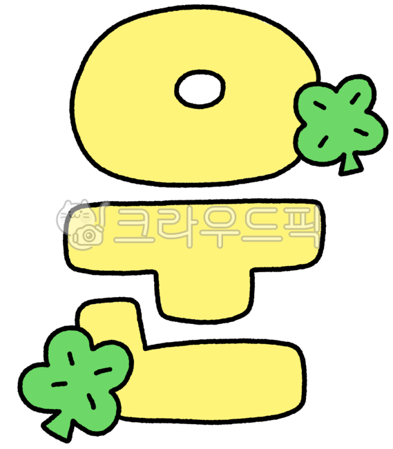 운,운그림,운일러스트,운드로잉,운캘리,행운,네잎클로버,네잎클로버그림,네잎클로버드로잉,네잎클로버일러스트,행운캘리,행운캘리그라피,행운그림,행운드로잉,운세그림,운세,행운일러스트,네잎,네잎그림,네잎일러스트