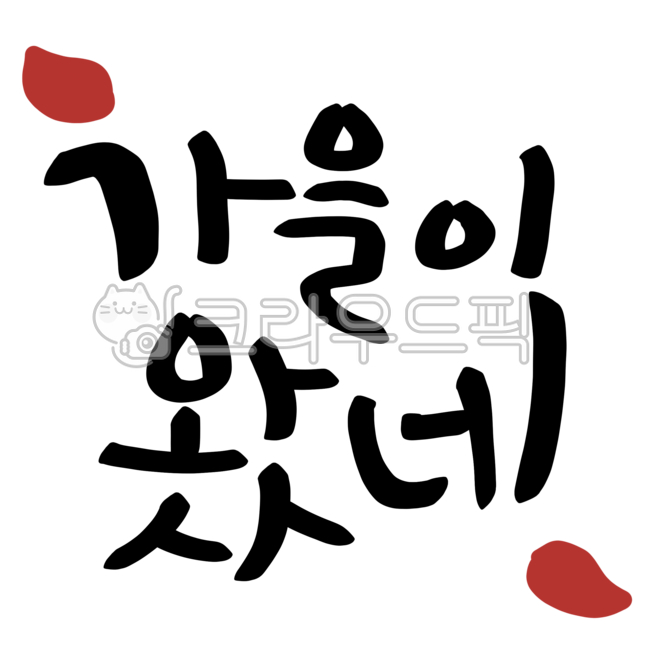 Fall,fall phrases,fall calligraphy,calligraphy,fall is here