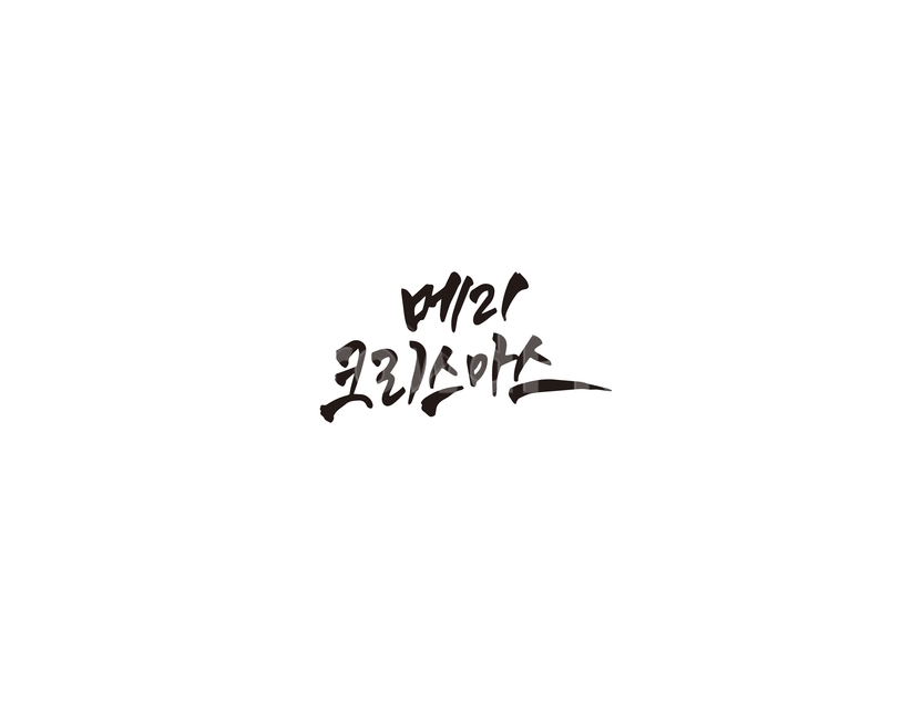크리스마스,메리크리스마스,성탄절,캘리그라피,캘리,기념일,축하,anniversary,congratulation,celebrate,celebration,메리크리스마스,성탄절,merry christmas,캘리그라피,손글씨,calligraphy
