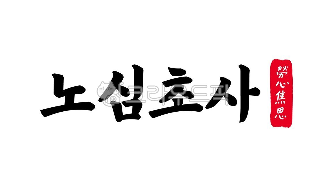 노심초사,노심,초사,노심초사한자,한자노심초사,한자,한문,사자성어,고사성어,캘리,캘리그라피,손글씨,글씨,handwriting,필적,텍스트,text,전전긍긍,좌불안석,애태움,걱정,염려