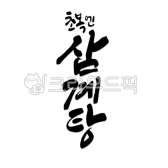 복날,초복,건강식,보양식,삼계탕,삼복더위,음식,음식점,식당,캘리그라피,누끼