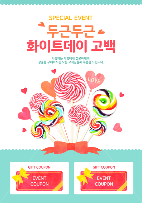 사탕,막대사탕,회오리사탕,하트,쿠폰,리본,발렌타인,화이트데이,기념일,이벤트,쇼핑,팝업,배너,연인,커플,사랑,lover,couple,축제,행사,festival,carnival,event,기념일,축하,anniversary,congratulation,celebrate,celebration,그래픽,일러스트레이션,graphic,illustration