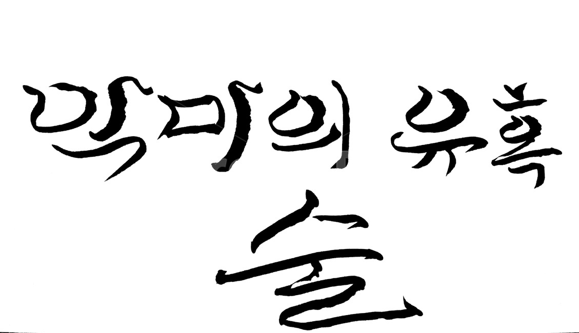 캘리그라피,술,알콜,악마,유혹,손글씨,술,주류,alcohol,캘리그라피,손글씨,calligraphy