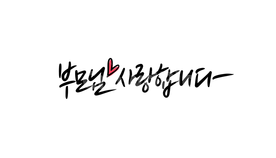 iloveyou,Parents Day Stationery,I love you parents,Parents Day Calligraphy,Parents Day Quotes,Family Month Image Contest,I love you calligraphy,calligraphy,parents