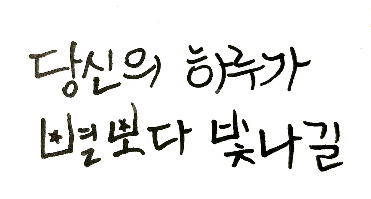 캘리그라피,응원,안부,별,하루,캘리그라피,손글씨,calligraphy