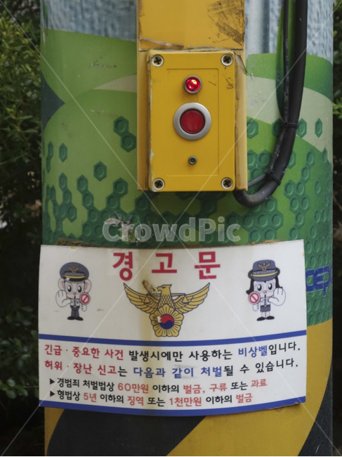 경고문,경찰,긴급,비상벨,범죄,장난신고,처벌,전봇대,버튼,위험,방범,순찰,경찰서,청소년,골목길,동네,cctv,여성,취약,보호,신고,danger,police