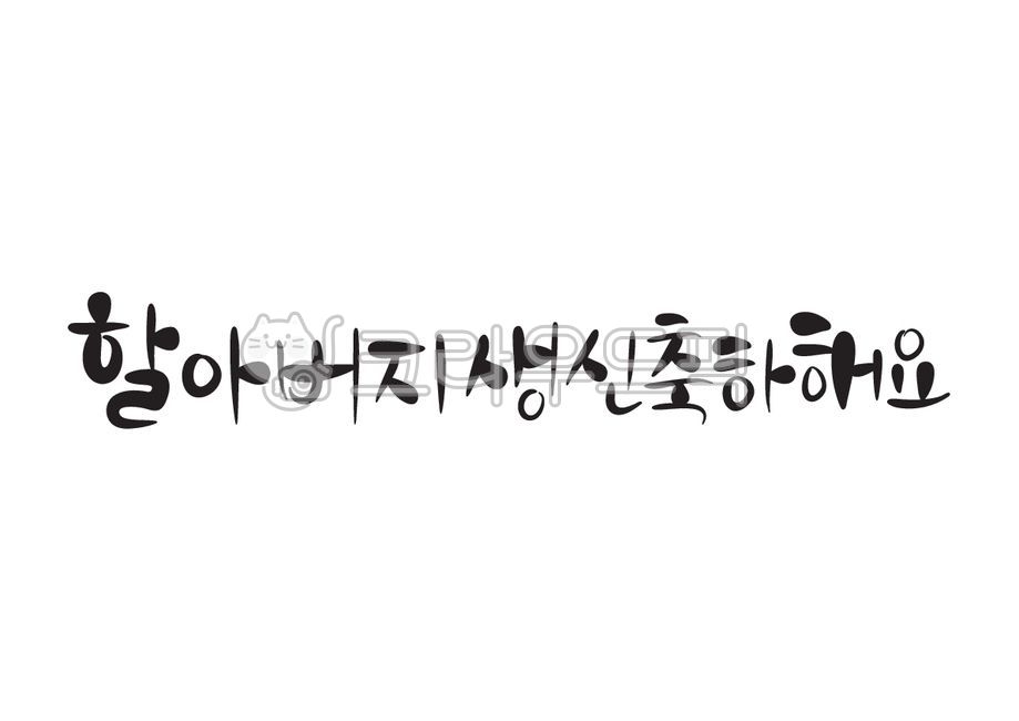 할아버지생신,할아버지,생신,생신축하,생일축하,생일,축하합니다,축하해요,축하드려요,캘리그라피,캘리,손글씨