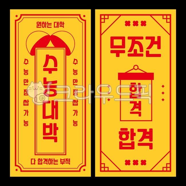 부적,점,응원,수학능력시험,수능,행운,합격,운,소원,샤머니즘,무속