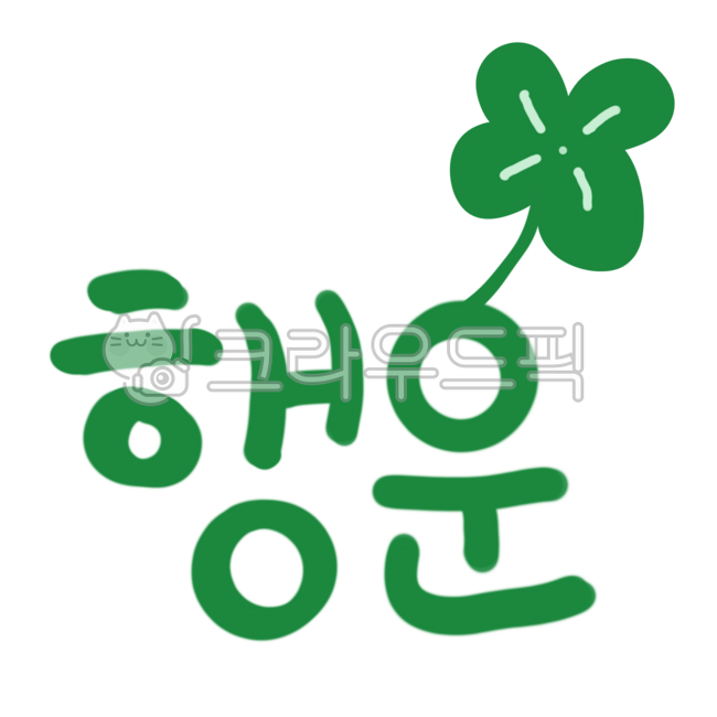 행운,행운클러버,네잎클로버,행운의클로버,행운캐릭터,행운손그림,행운그림,행운일러스트,행운글씨,행운손글씨,행운가득,럭키,행운요소,행운마크,행운장식,럭키비키,행운럭키,럭키네잎클로버