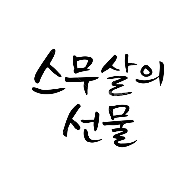 스무살,선물,손글씨,펜글씨,붓글씨,한글캘리,캘리,캘리그라피,기념일,축하,anniversary,congratulation,celebrate,celebration,누끼,remove background,캘리그라피,손글씨,calligraphy