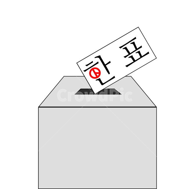 선거이미지공모전,선거,투표,투표함,권리,민주주의,투표기호,선거기호,권리행사,투표의,투표하는,투표하다,대한민국,국민,소중한한표,한표,투표용지,그래픽,일러스트레이션,graphic,illustration