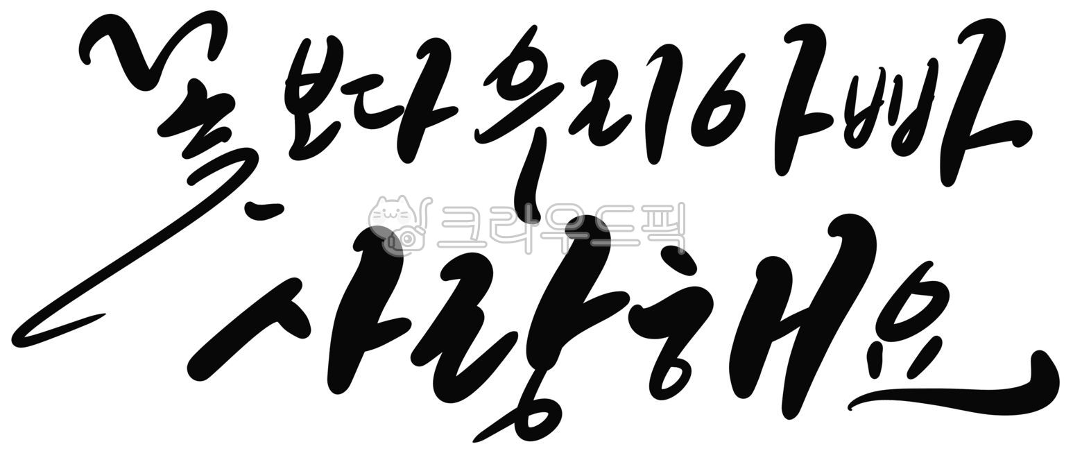 캘리그라피,손글씨,어버이날,생신,부모님,생일축하,감사,사랑
