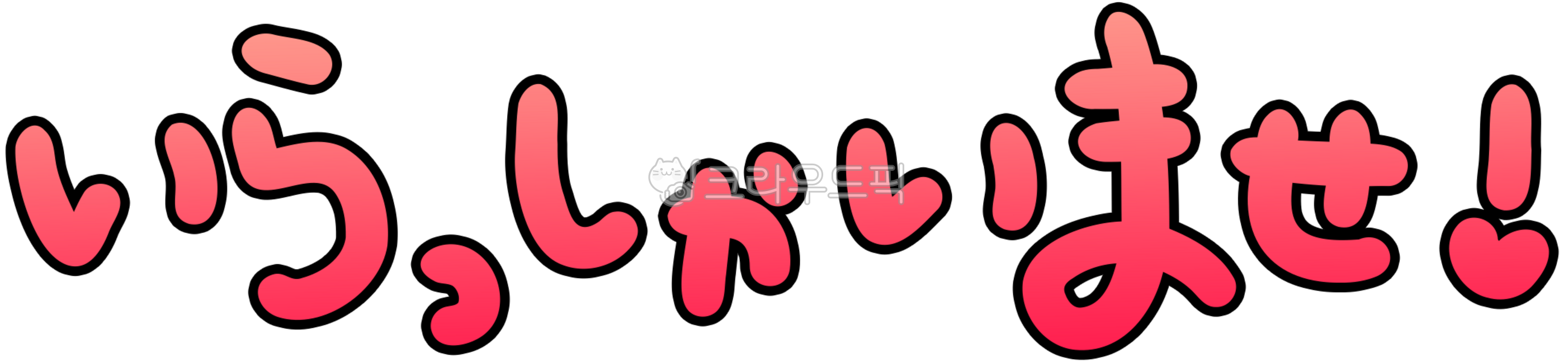 welcome,japanese,이랏샤이마세,환영합니다,어서오세요,어서오세요일본어,환영합니다일본어,웰컴일본어