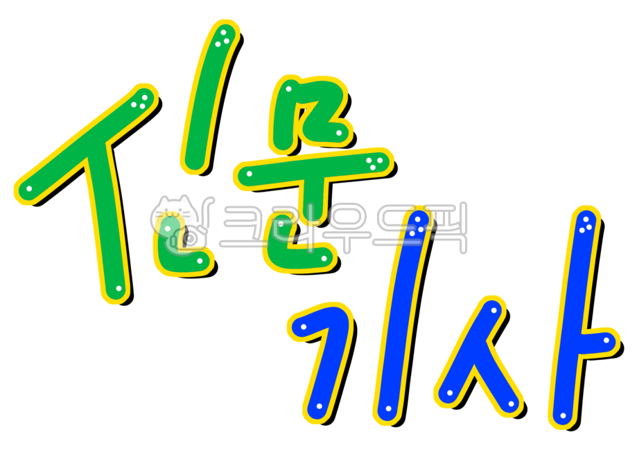 신문기사캘리,신문기사,신문기사글씨,calli,calligraphy,lettering,handwriting,손글씨,레터링,캘리그라피,캘리