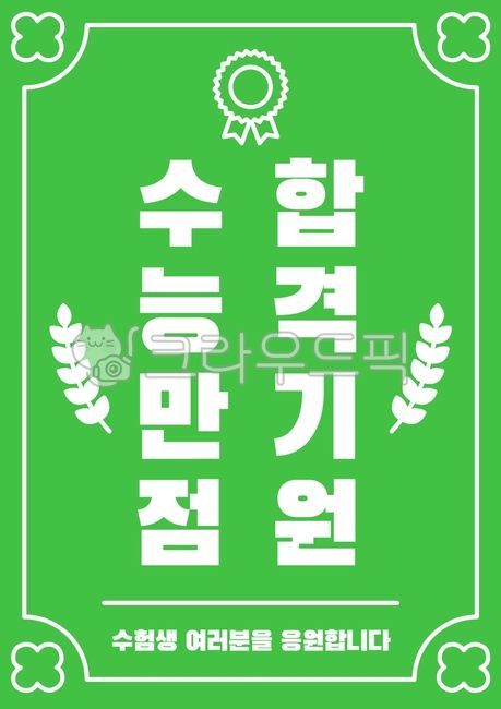 일러스트,벡터,부적,웃긴,귀여운,수능,수능시험,시험,대학입학시험,대입,입시,응원,입학,행운,합격,기원,클로버,네잎클로버,월계수,나뭇잎,잎,메달,상,교육