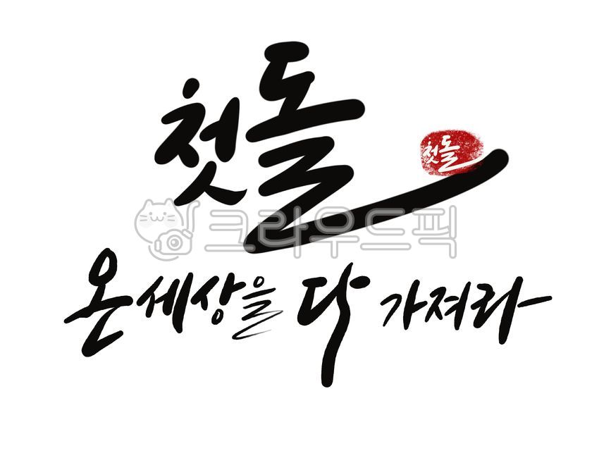 Congratulations on your first birthday,congratulations,birth,good horse,first birthday,hope,Cheering message,wish,baby,First birthday calligraphy,blessing