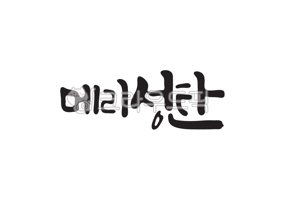 Christmas,Callie,Bible,church,words,handwriting,christmas,merry,Christian,protestant,Bible verses,calligraphy,Merry Christmas