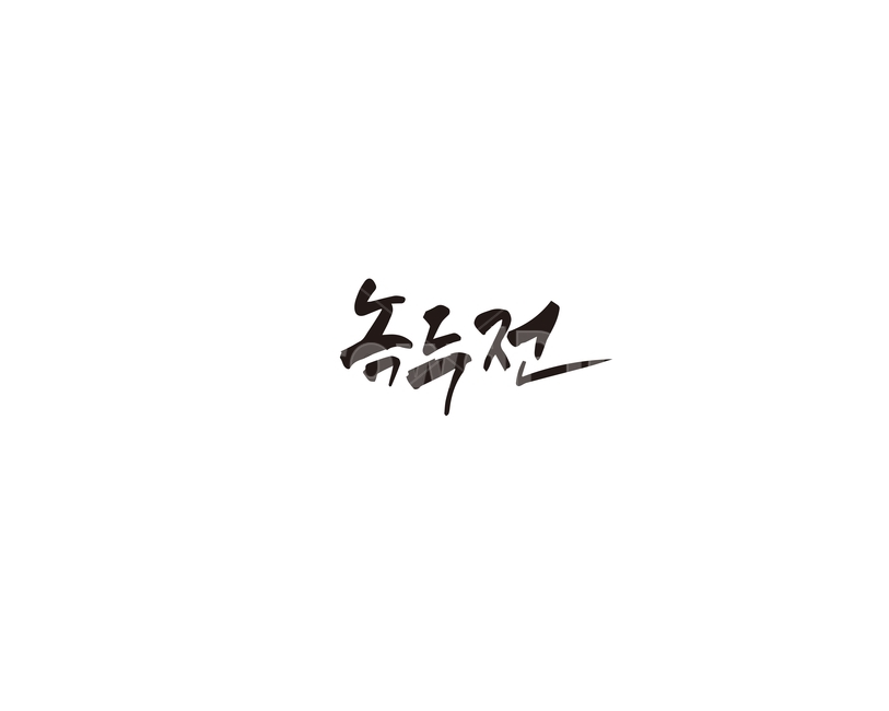녹두,녹두전,음식,메뉴,캘리,캘리그라피,캘리그라피,손글씨,calligraphy