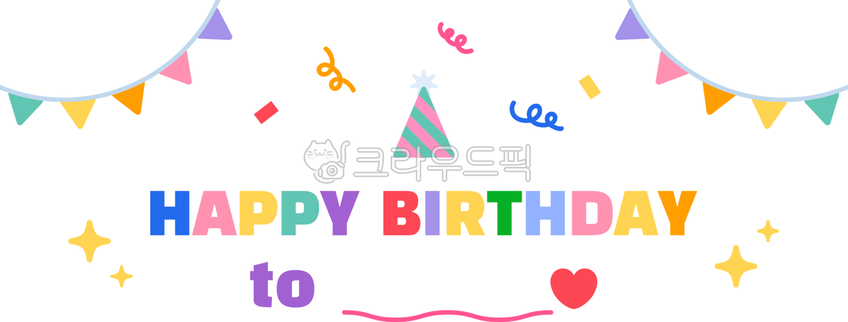 생일,생일축하,생일파티,생일카드,편지지,초대장,어린이집,유아,생일디자인,생일일러스트,해피버스데이,birthday,happybirthday,birthdayparty,birthdaycard,birthdayinvitation,kindergarten,school,kid,birthdaydesign,birthdayillustration