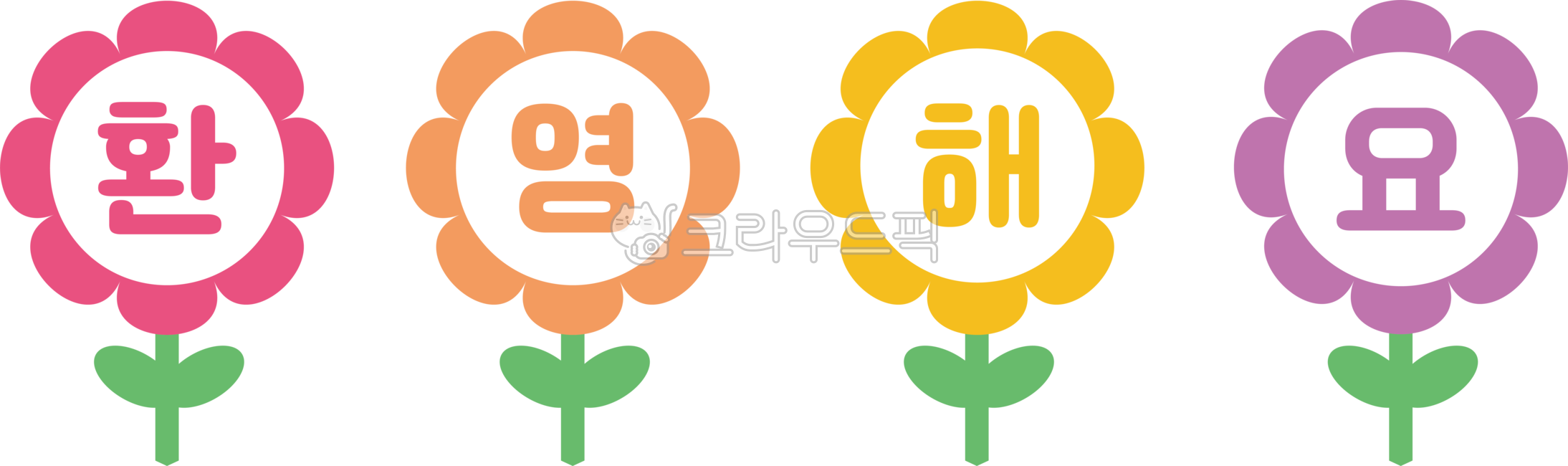 환영해요,환영합니다,환영,꽃,가랜드,가랜드도안,환영가랜드,어린이집,유치원,새학기,신학기,봄,어린이집가랜드,유치원가랜드