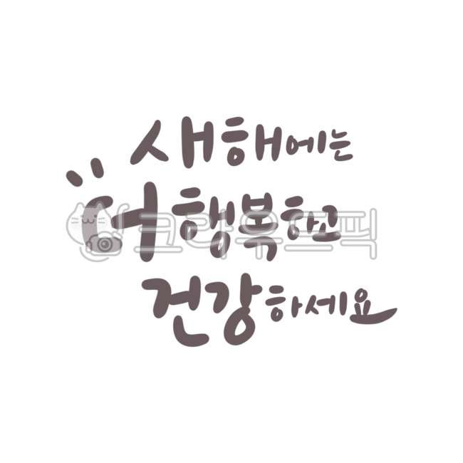 새해,새해스티커,스티커,새해덕담,덕담,연말,연말인사,신년,연말연시,신년인사,신년캘리,새해캘리,새해글씨,새해인사,새해인사말,검은토끼의해,신년스티커,연말글귀,새해글귀,새해글