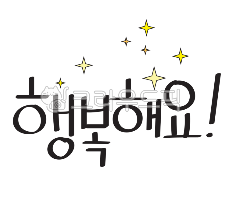행복,행복해요,예쁜문구,글씨,폰트,스티커,글씨스티커,png