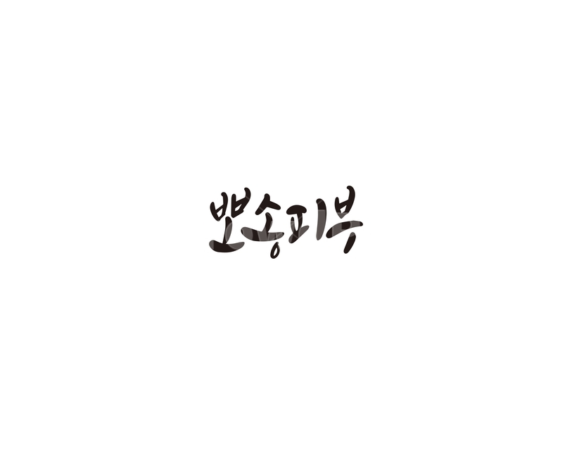 뽀송,피부,뽀송피부,캘리그라피,캘리,캘리그라피,손글씨,calligraphy