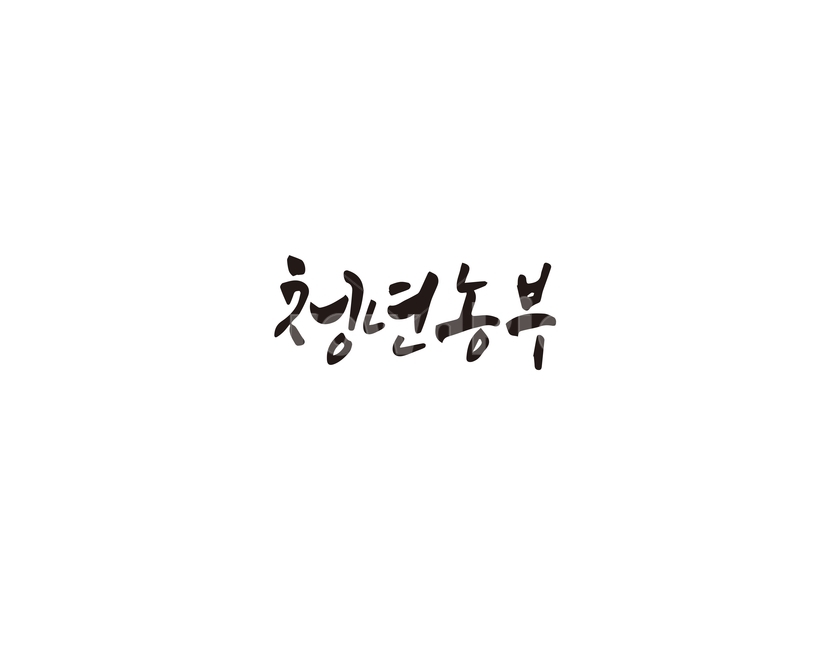청년,농부,청년농부,캘리그라피,캘리,농업,농사,agriculture,farming,farming industry,캘리그라피,손글씨,calligraphy