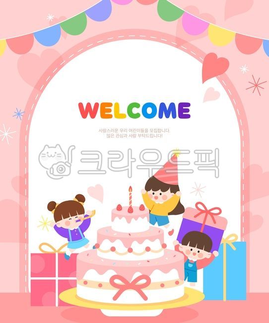 원아모집,새학기,신학기,어린이,유아,원아,유치원생,초등학생,어린이집,유치원,초등학교,보육원,환영,축하,남자아이,여자아이,선물,선물상자,케이크,생일,파티,가랜드,하트,반짝이,즐거운,사랑스러운,신나는,교육,입학,졸업,가정통신문,안내,안내장,게시판,사람,캐릭터,배경,백그라운드,프레임,팝업,배너,템플릿,일러스트,디자인,소스,웹소스
